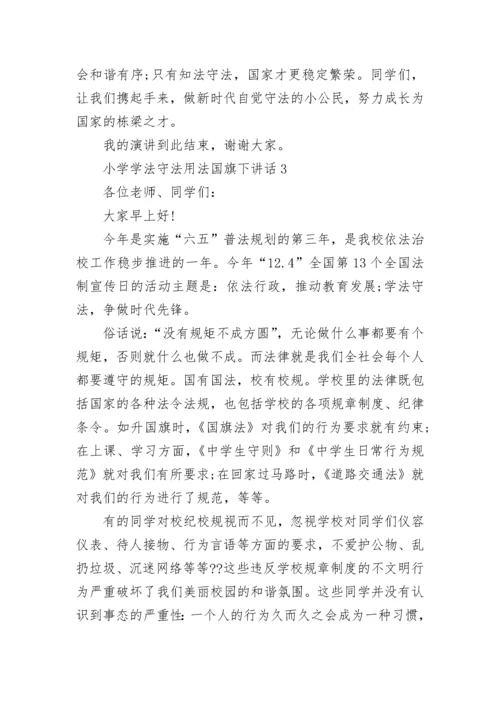 小学学法守法用法国旗下讲话范文.docx