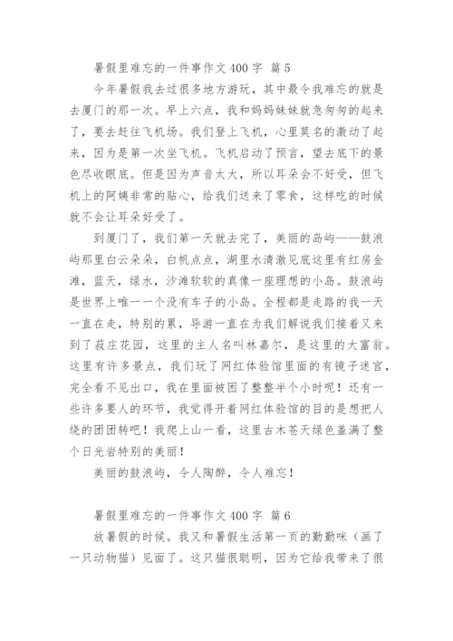 暑假里难忘的一件事作文400字.docx