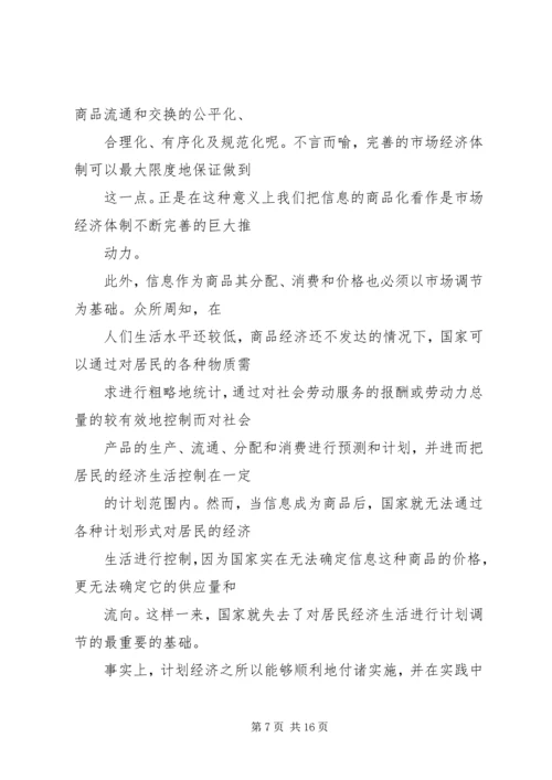 信息商品化及其对社会的影响初探.docx