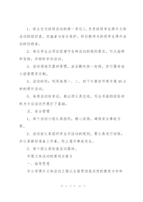 开展文体活动的策划方案.docx