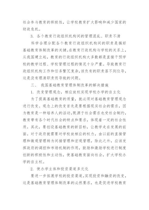 关于我国基础教育管理体制的改革探究论文.docx