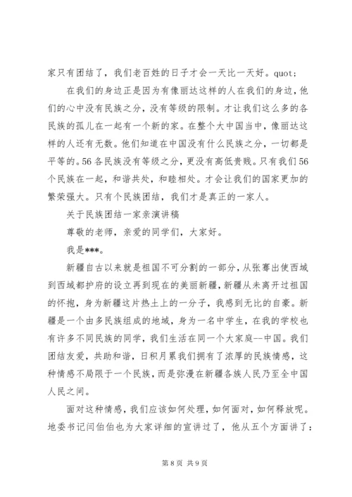 关于民族团结一家亲演讲稿.docx