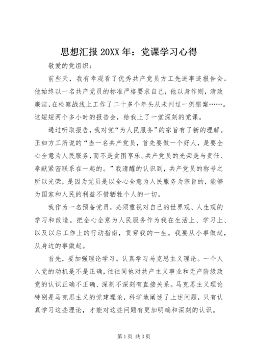 思想汇报20XX年：党课学习心得.docx