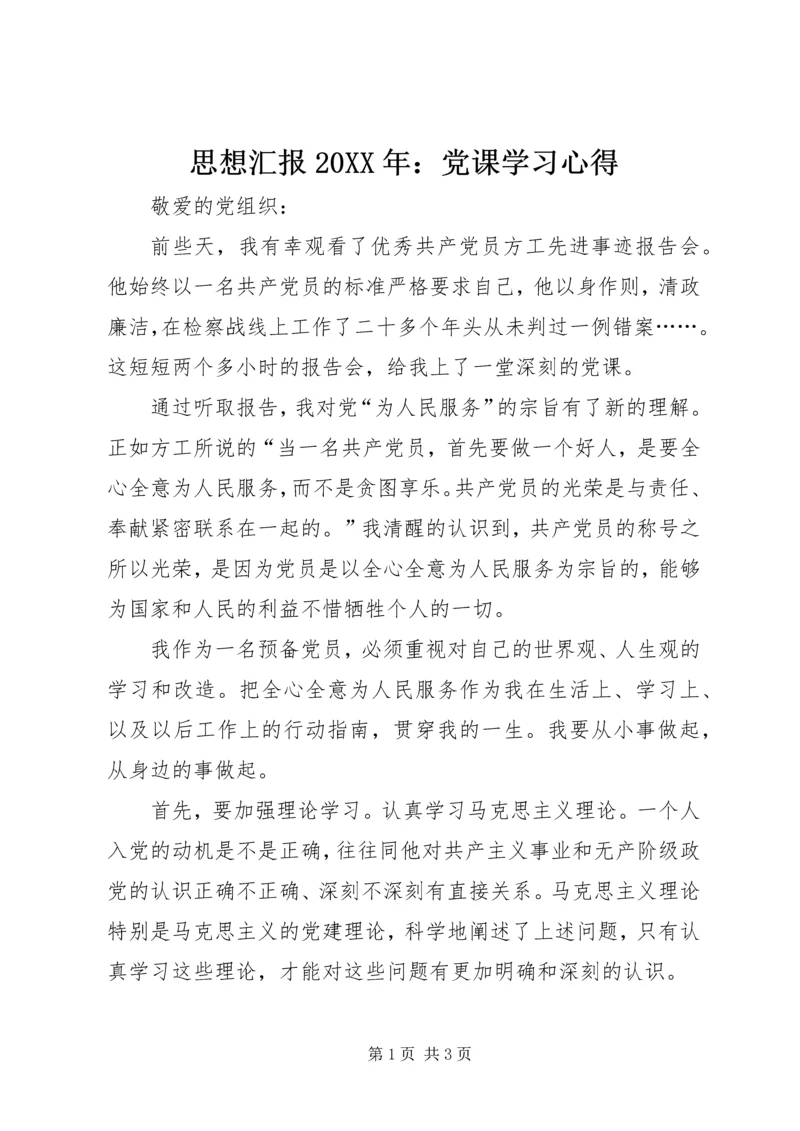 思想汇报20XX年：党课学习心得.docx