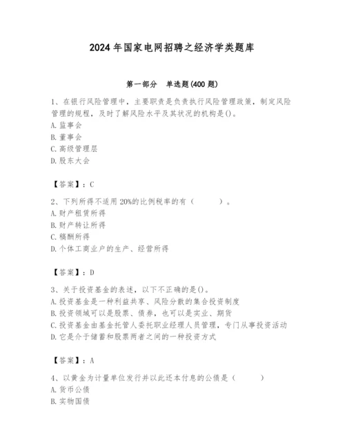 2024年国家电网招聘之经济学类题库（各地真题）.docx