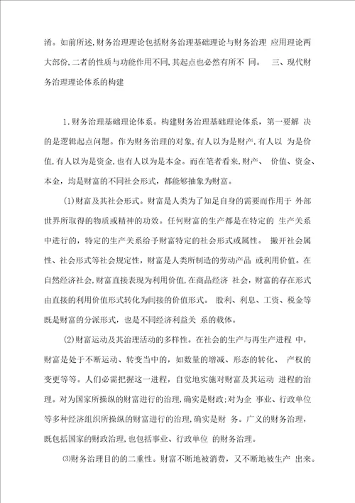 财务治理理论结构的探讨
