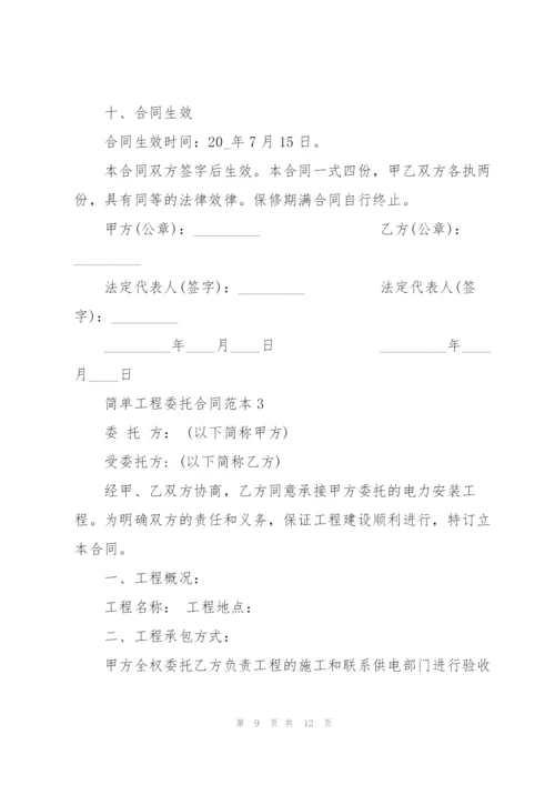 简单工程委托合同范本3篇.docx