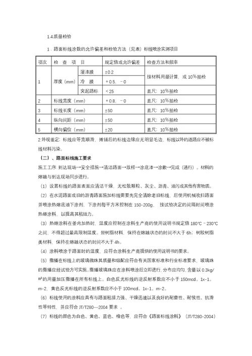 道路热熔型标线材料和施工技术要求