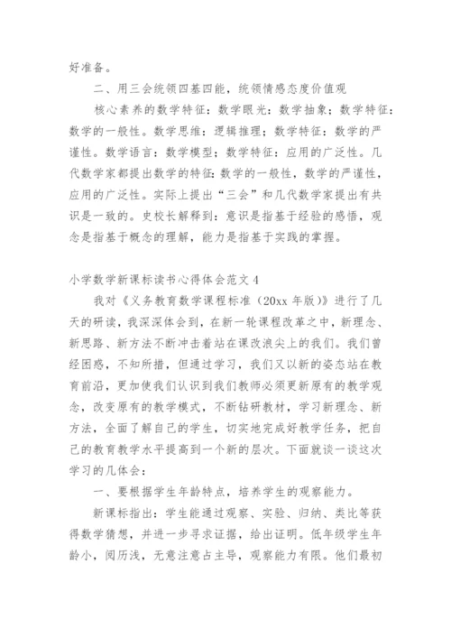 小学数学新课标读书心得体会.docx