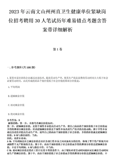 2023年云南文山州州直卫生健康单位紧缺岗位招考聘用30人笔试历年难易错点考题含答案带详细解析