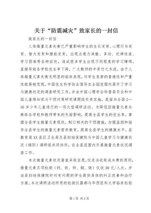 关于“防震减灾”致家长的一封信 (4).docx