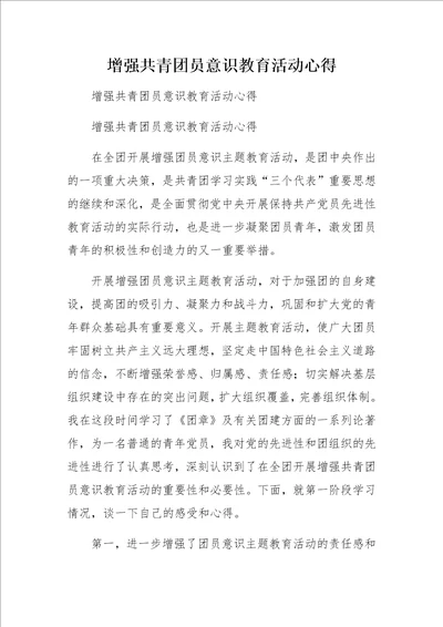 增强共青团员意识教育活动心得