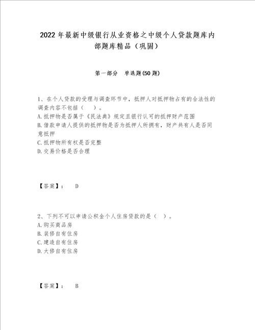 2022年最新中级银行从业资格之中级个人贷款题库内部题库精品（巩固）