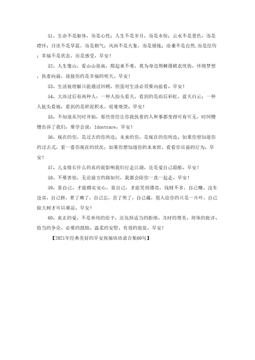 经典美好的早安祝福语语录合集60句
