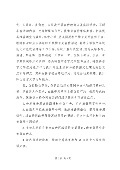 全区第21届全国推普周活动实施方案.docx