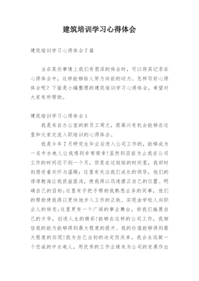 建筑培训学习心得体会.docx