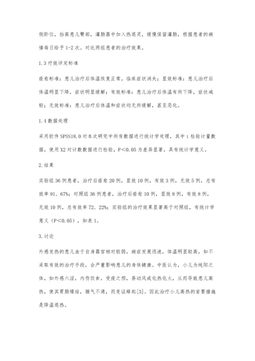 热退灵灌肠治疗小儿外感发热的临床疗效观察.docx