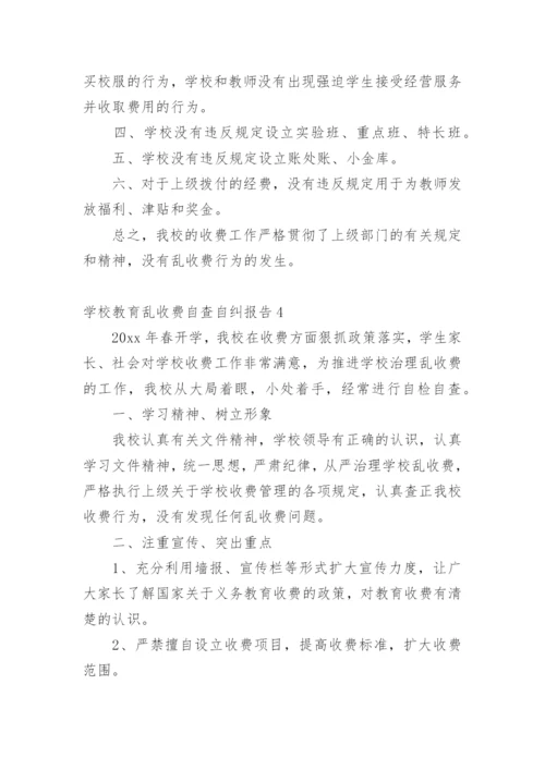 学校教育乱收费自查自纠报告.docx