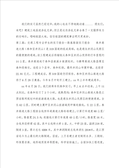 交通工程专业学生的实习报告