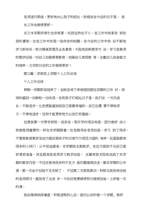 学前班上学期教师个人工作总结(多篇)