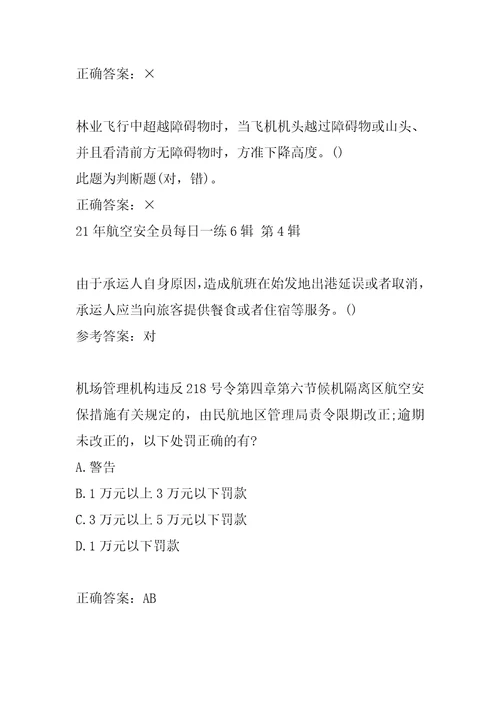21年航空安全员每日一练6辑