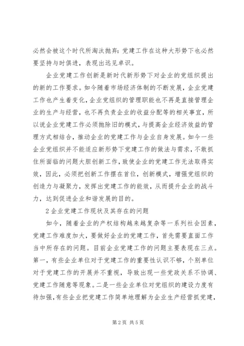 推动党建工作深入开展【推动企业党建工作创新模式探讨】.docx