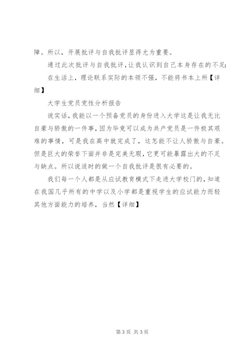 各类党员党性剖析材料范文.docx