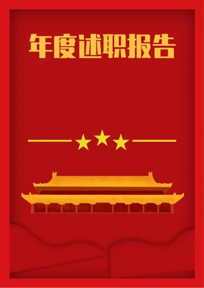 年度述职报告