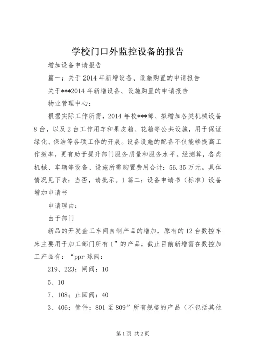 学校门口外监控设备的报告.docx