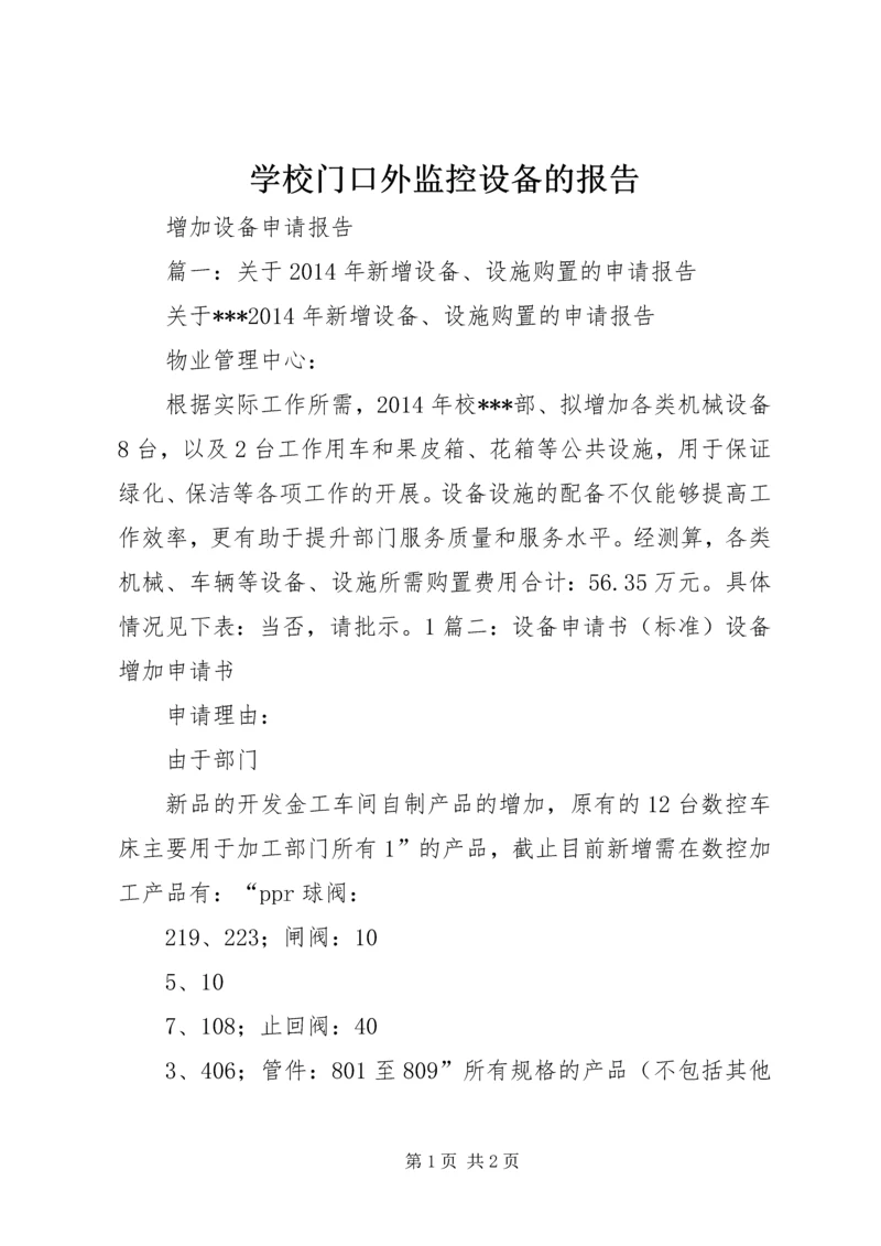 学校门口外监控设备的报告.docx