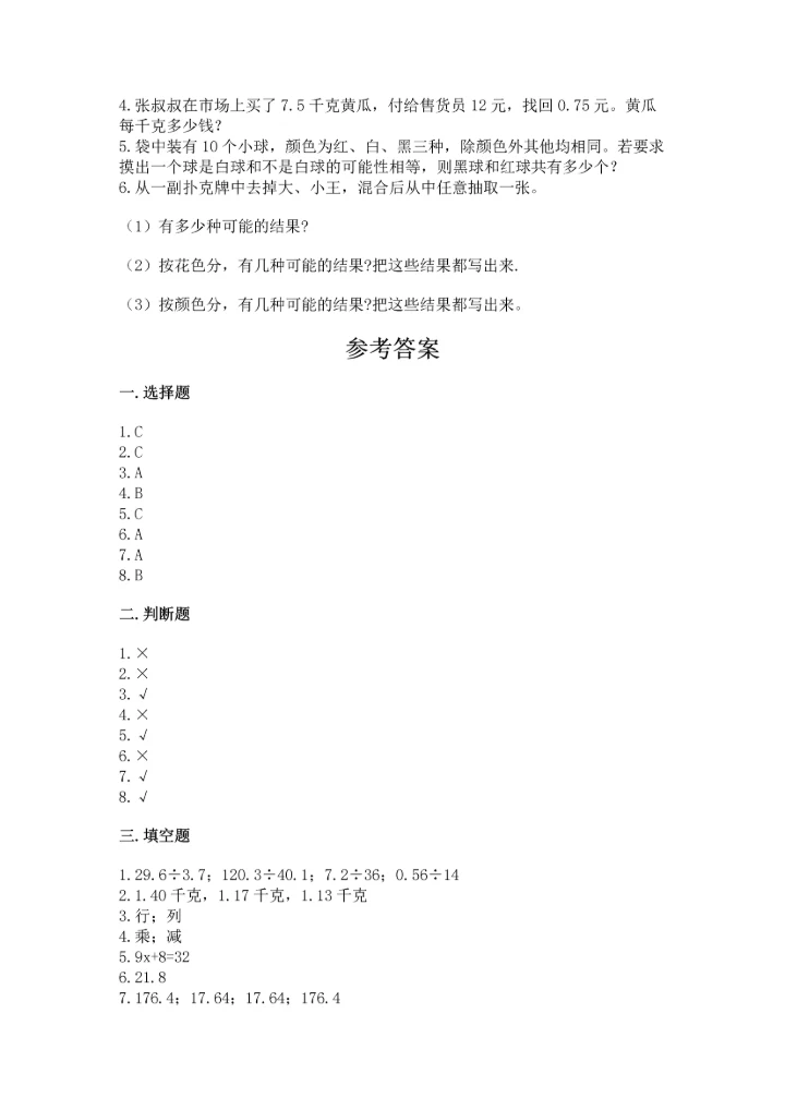 人教版五年级上册数学期末测试卷（精选题）word版.docx