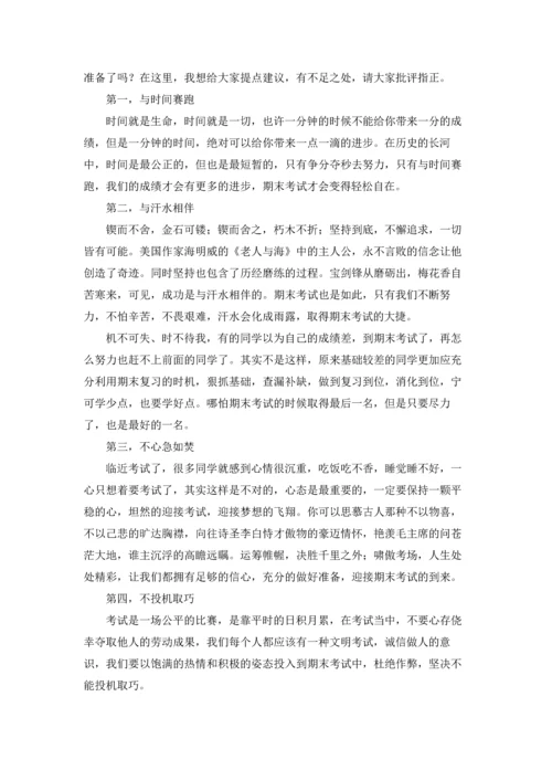 迎接期末考试国旗下讲话稿（五篇）.docx