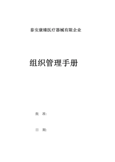 医疗器械有限公司组织管理手册.docx