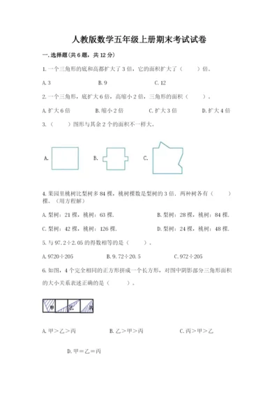 人教版数学五年级上册期末考试试卷精华版.docx