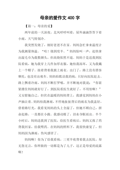 母亲的爱作文400字.docx