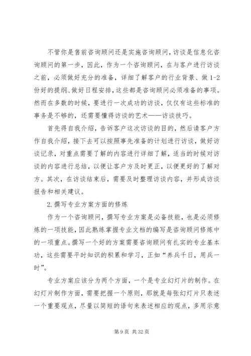 企业信息化咨询顾问的五项修炼.docx