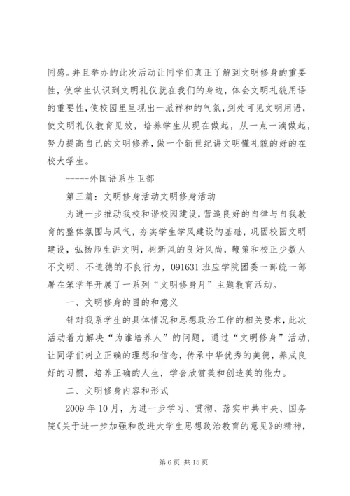 文明修身活动计划.docx