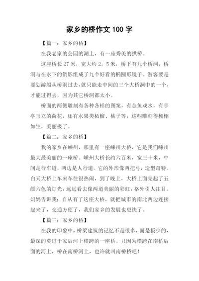 家乡的桥作文100字.docx