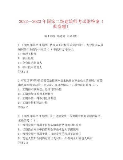 20222023年国家二级建筑师考试精选题库带答案（实用）