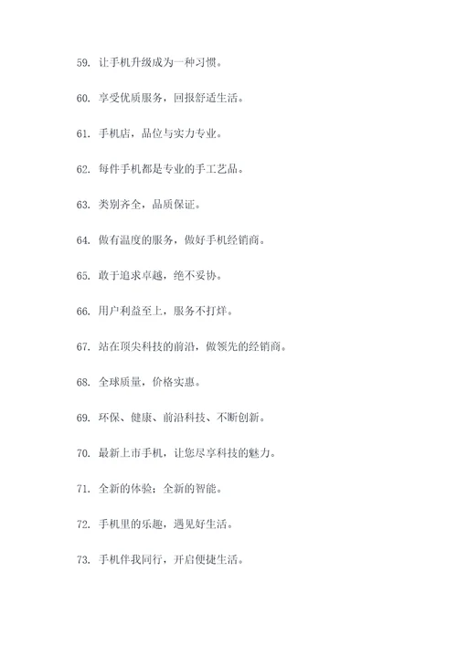 手机经销商的宣传标语