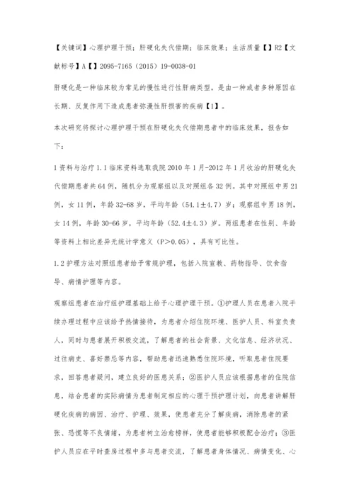 心理护理干预在肝硬化失代偿期患者中的临床价值.docx