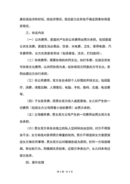 婚内协议书word模板