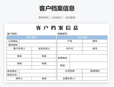 客户档案信息