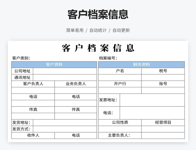 客户档案信息