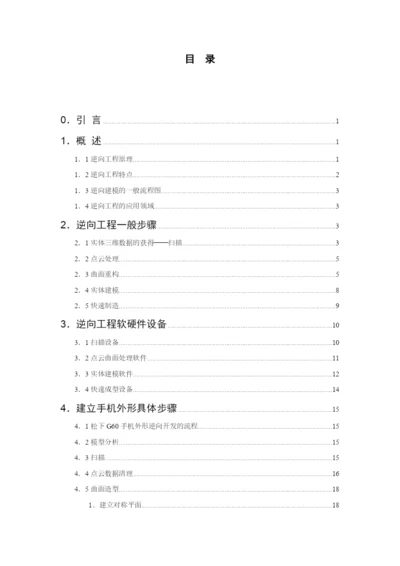 基于逆向工程和快速成型的手机外形快速设计毕业设计论文.docx