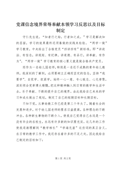 党课信念境界荣辱奉献本领学习反思以及目标制定.docx