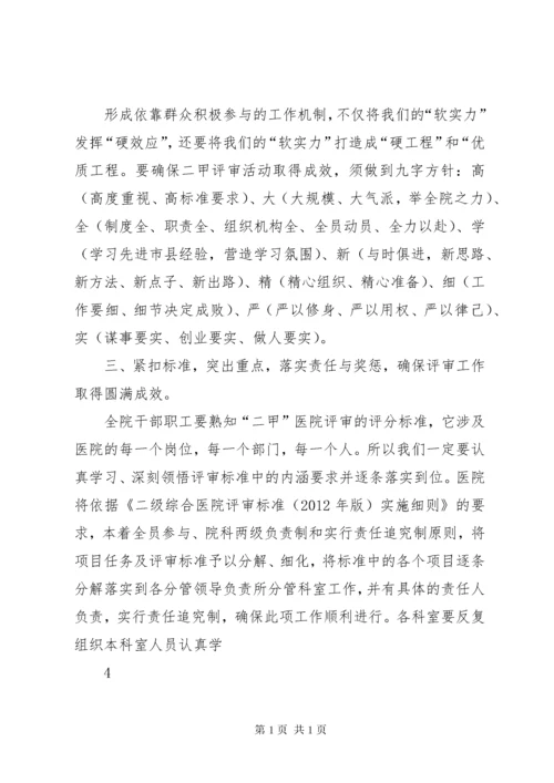 爱心县人民医院启动二级甲等医院评审工作动员大会主持词 (4).docx