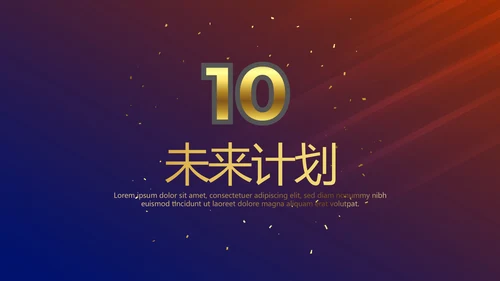 公司10周年庆计划ppt模板活动策划公司介绍