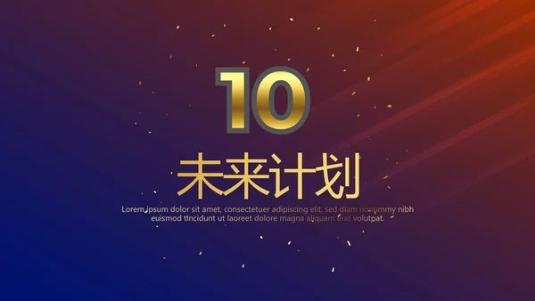 公司10周年庆计划ppt模板活动策划公司介绍