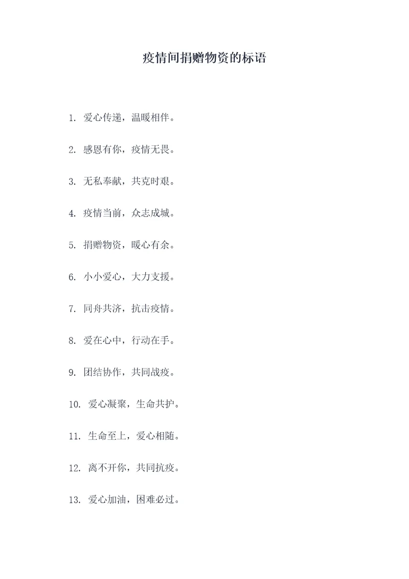 疫情间捐赠物资的标语